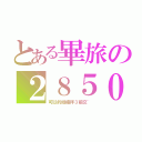 とある畢旅の２８５０元（可以的話禮拜３前交~）