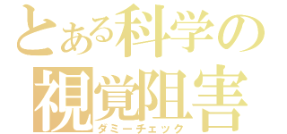 とある科学の視覚阻害（ダミーチェック）