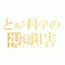 とある科学の視覚阻害（ダミーチェック）