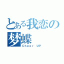 とある我恋の梦蝶（Ｃｈｅｅｒ ＵＰ）