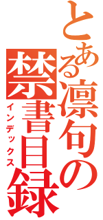 とある凛句の禁書目録（インデックス）