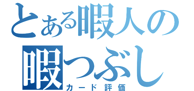 とある暇人の暇つぶし（カード評価）