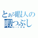 とある暇人の暇つぶし（カード評価）