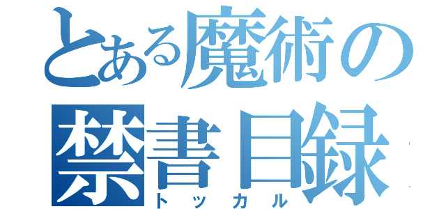 とある魔術の禁書目録（トッカル）