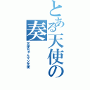 とある天使の奏（天使ちゃんマジ天使）