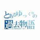 とあるゆっくりの過去物語（パストストーリー）