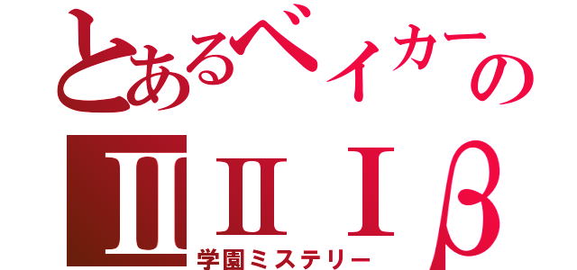 とあるベイカーのⅡⅡⅠβ（学園ミステリー）