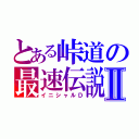 とある峠道の最速伝説Ⅱ（イニシャルＤ）