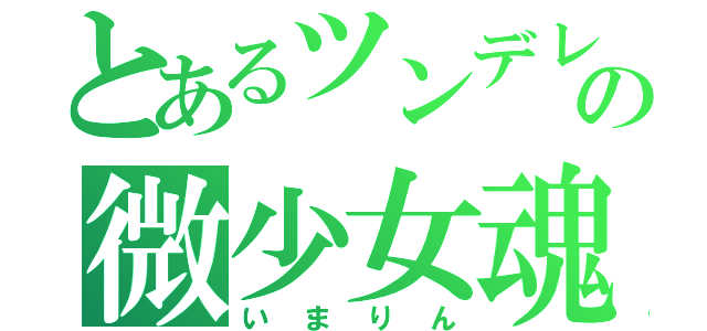 とあるツンデレの微少女魂（いまりん）