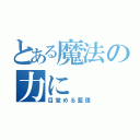 とある魔法の力に（目覚める藍理）