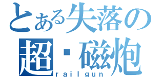 とある失落の超电磁炮（ｒａｉｌｇｕｎ）