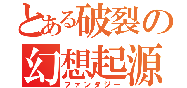 とある破裂の幻想起源（ファンタジー）