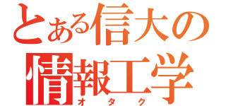 とある信大の情報工学（オタク）