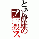 とある静雄のブッ殺ス（ジャイアニズム）