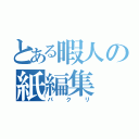 とある暇人の紙編集（パクリ）