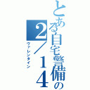 とある自宅警備員の２／１４（ヴァレンタイン）