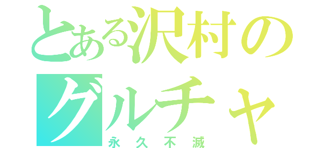 とある沢村のグルチャ（永久不滅）