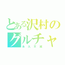 とある沢村のグルチャ（永久不滅）