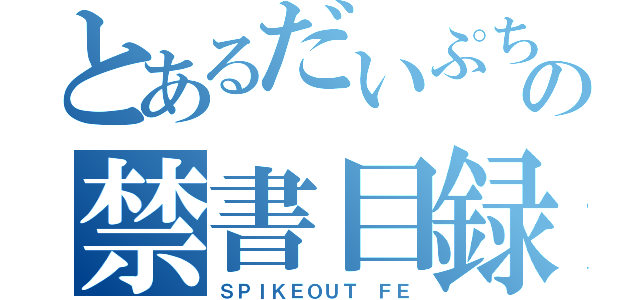 とあるだいぷちの禁書目録（ＳＰＩＫＥＯＵＴ ＦＥ）