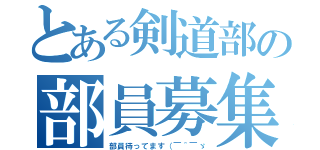 とある剣道部の部員募集（部員待ってます（￣＾￣ゞ）