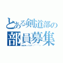 とある剣道部の部員募集（部員待ってます（￣＾￣ゞ）