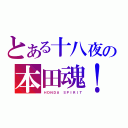 とある十八夜の本田魂！（ＨＯＮＤＡ ＳＰＩＲＩＴ）