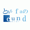 とあるｆａのｃｕｎｄｏ（ａｃｉａｒ）