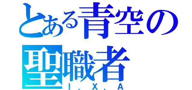 とある青空の聖職者（Ｉ．Ｘ．Ａ）