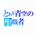 とある青空の聖職者（Ｉ．Ｘ．Ａ）