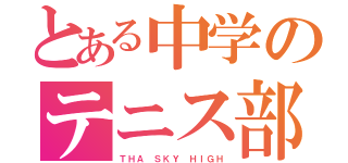 とある中学のテニス部（ＴＨＡ ＳＫＹ ＨＩＧＨ）