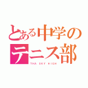 とある中学のテニス部（ＴＨＡ ＳＫＹ ＨＩＧＨ）