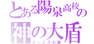 とある陽泉高校の神の大盾（イージスの盾）