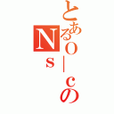 とあるＯ＿ｃのＮｓ（）