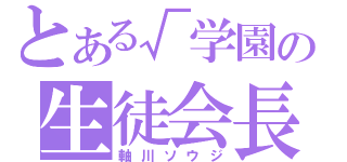 とある√学園の生徒会長（軸川ソウジ）