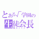 とある√学園の生徒会長（軸川ソウジ）