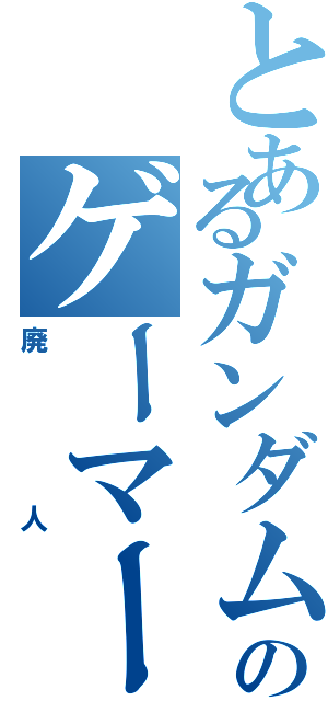 とあるガンダムのゲーマーⅡ（廃人）