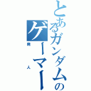 とあるガンダムのゲーマーⅡ（廃人）