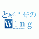 とある靚仔のＷｉｎｇ（舊的不揮去，新的怎會來？）