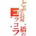 とある長州・橋本のコラコラ（問答）