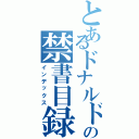 とあるドナルドの禁書目録（インデックス）