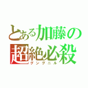 とある加藤の超絶必殺（グングニル）