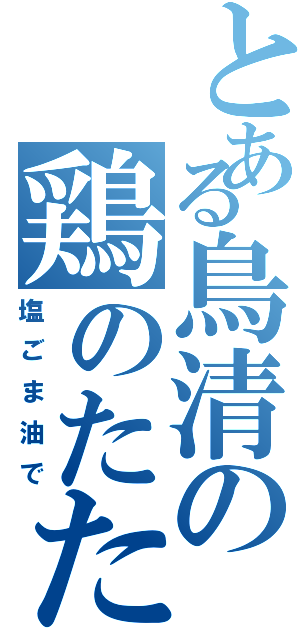 とある鳥清の鶏のたたき（塩ごま油で）