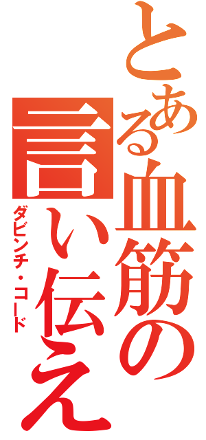 とある血筋の言い伝え（ダビンチ・コード）