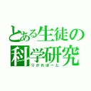 とある生徒の科学研究（りかれぽーと）