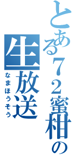 とある７２蜜柑の生放送（なまほうそう）