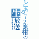 とある７２蜜柑の生放送（なまほうそう）