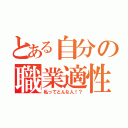 とある自分の職業適性（私ってどんな人！？）