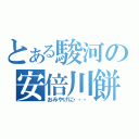 とある駿河の安倍川餅（おみやげに・・・）