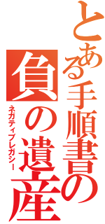 とある手順書の負の遺産（ネガティブレガシー）