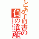 とある手順書の負の遺産（ネガティブレガシー）